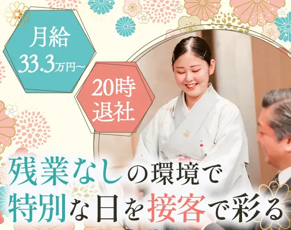 接客スタッフ*月給33万円～*20時退社*残業なし*選べる連休*経験者歓迎
