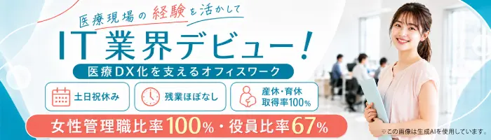 ITサポート事務／医療DX化に携わり管理職を目指せる／土日祝休・在宅相談可