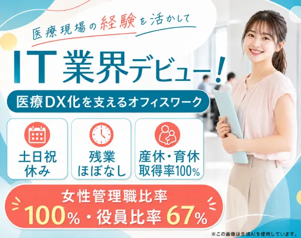 ITサポート事務／医療DX化に携わり管理職を目指せる／土日祝休・在宅相談可