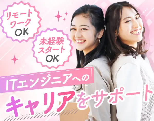 初級エンジニア*未経験OK*リモートOK*残業月平均7.5H*キャリア支援チーム有