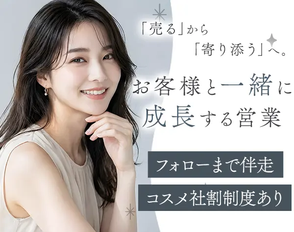 提案営業〈コスメ/スキンケア〉賞与2回*社割あり*残業少なめ*月給30万円可