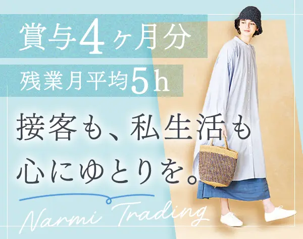販売スタッフ*賞与4ヶ月分支給実績あり*月9～10日休*ノルマ無*残業少なめ