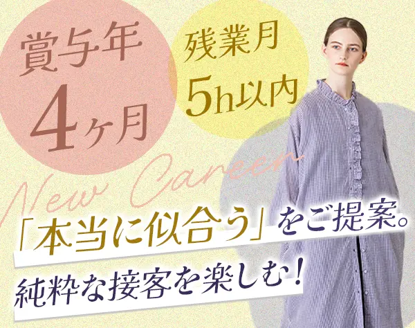 アパレル販売staff#残業月平均5h#賞与年4ヶ月分支給実績も#月9～10日休み