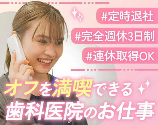 受付*未経験OK*完全週休3日*残業ほぼなし*年休160日*連休取得OK*転勤なし