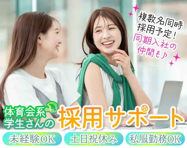 【採用サポート】実働7時間＊完全週休二日(土日祝)＊未経験OK＊残業無