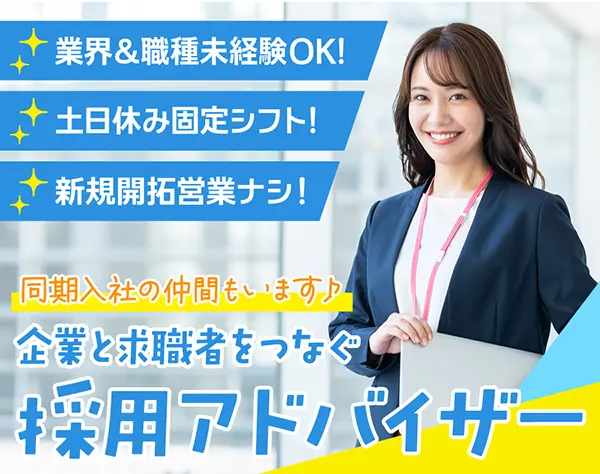 【採用アドバイザー(法人担当)】未経験OK＊土日祝休み＊新規開拓なし