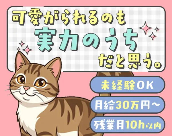 営業*“1人目”採用！*未経験OK*月給30万円～*業績賞与実績あり*面接1回