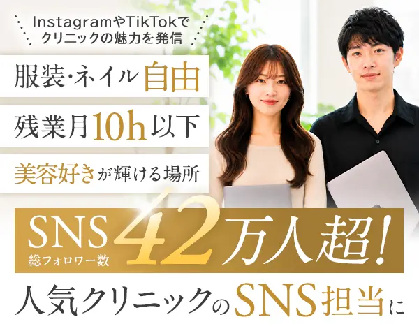 ★SNS担当★総フォロワー数42万超★美容好き歓迎★月給30万円～