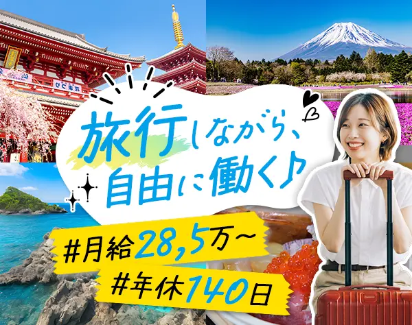 営業アシスタント#年休140日#月給28.5万円~#未経験OK♪#出張費用全額負担