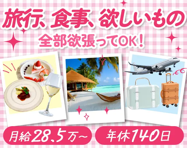 営業フォロー担当#10連休可#年休140日#ランチ代補助#住宅手当有#未経験OK
