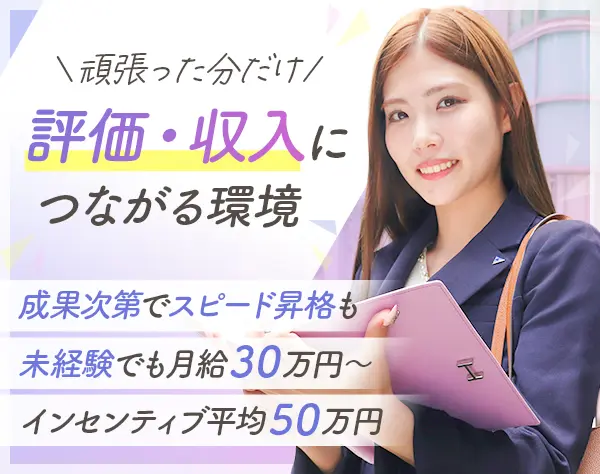 不動産営業*未経験◎*⽉30万〜*インセン平均50万*⼟⽇祝休*応募者全員面接