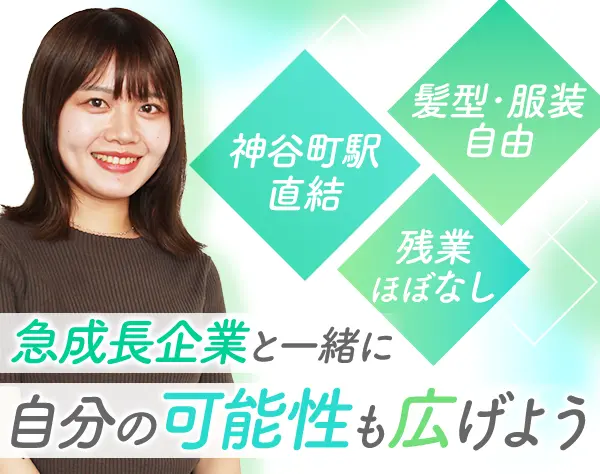 法人営業アシスタント*未経験OK*残業10h以内*駅直結*服装自由*家賃補助あり