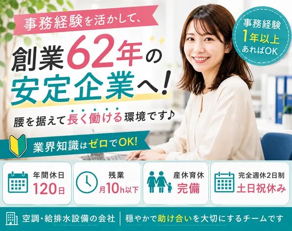 一般事務＊事務経験1年OK＊創業62年＊休125日＊残業月10h以下＊土日祝休み