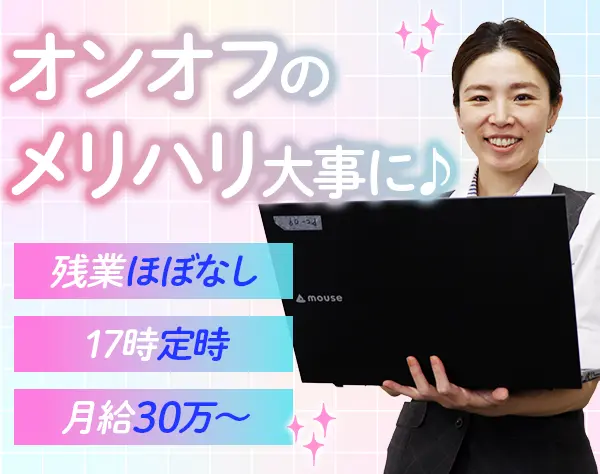 経理*賞与あり*定時退社*土日祝休*月給30万～*中途入社多数*マニュアルあり