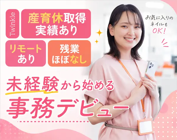 事務*未経験歓迎*残業月5h*ネイル茶髪OK*月給25万~*服装自由*20代活躍中