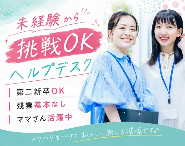 ヘルプデスク*未経験OK*月給30万~可*残業10h以下*ママ活躍中*年休122日以上