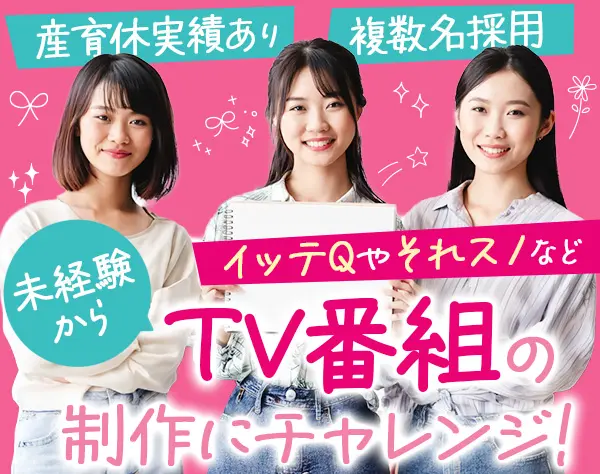 番組制作AD*イッテQ/それスノなど*未経験OK*年収420万円も可*女性社員7割