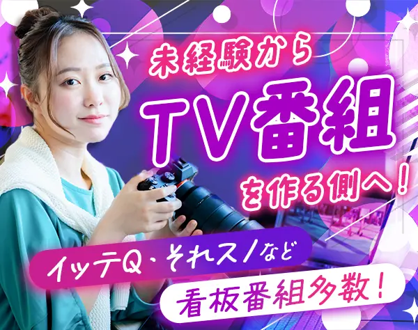 番組制作AD*イッテQ/それスノ/CDTVなど*女性社員約7割*最短1週間で内定