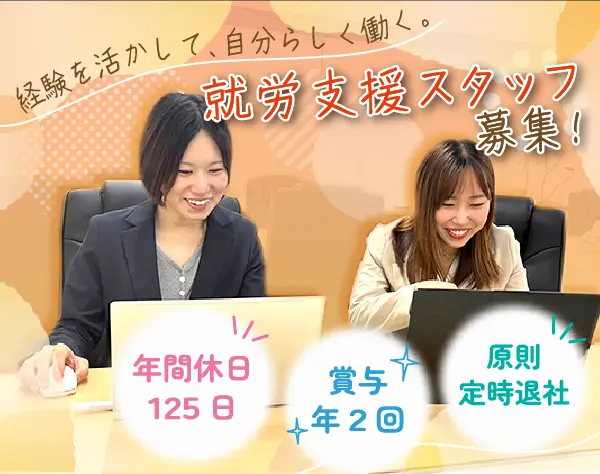 就労支援スタッフ（法人対応）*就業フォロー*書類作成サポート*ネイル自由