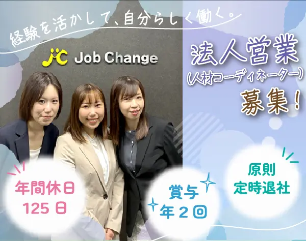人材コーディネーター（法人向け）月給30万円～*人材業界での営業経験必須