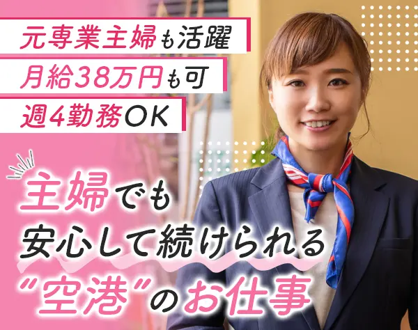 空港セーフティスタッフ*未経験OK*週4勤務可*40代50代入社活躍中*副業OK