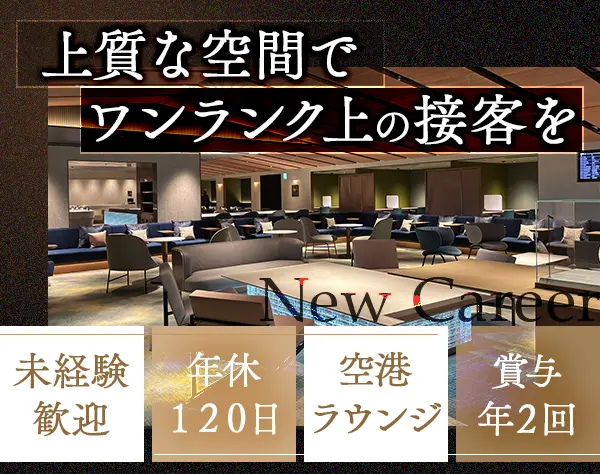 ラウンジスタッフ*未経験歓迎*月10日休み*住居手当*賞与年2回*関西国際空港