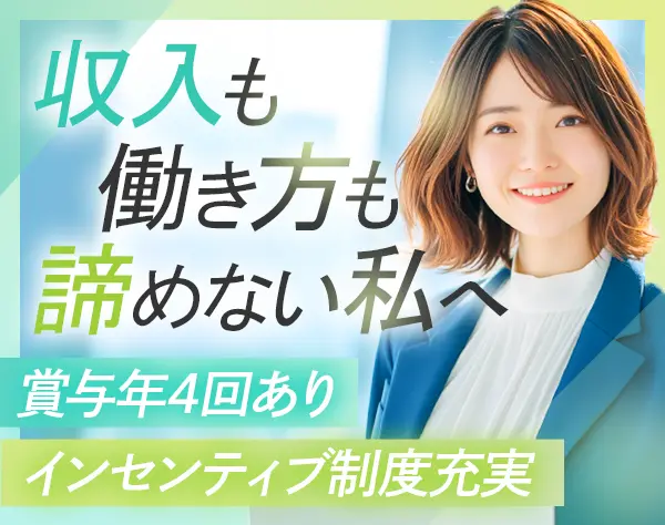 ライフプラン・コンサルタント*未経験歓迎*賞与年4回*直行直帰可