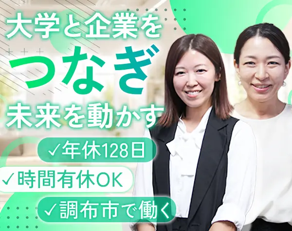産学官連携コーディネータ*業界未経験OK*実働7h*産育休の取得復帰実績あり