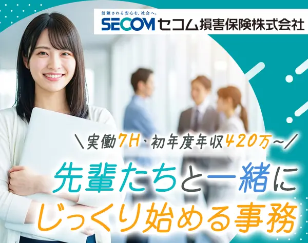 損保事務スタッフ*未経験OK*賞与5ヶ月分*実働7h*残業ほぼなし*駅徒歩1分