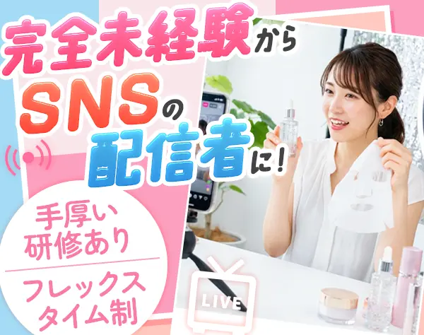 ライブコマースMC#未経験OK#賞与3.5ヶ月#フレックスタイム制#月給40万円可