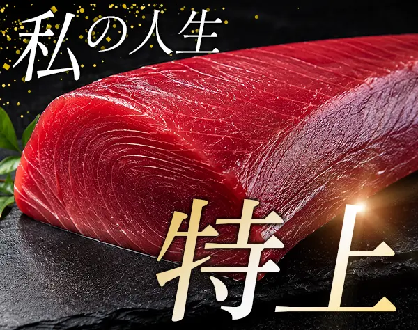 高級食材プランナー*未経験歓迎*入社時月給30万円⇒3年目で年収800万円可