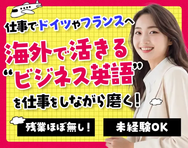 通訳サポート#未経験OK！#残業10h以下#海外出張あり