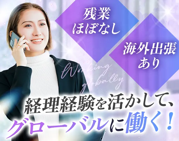 経理（英語を活かせる）#残業10h以下#ブランクOK！#海外出張あり