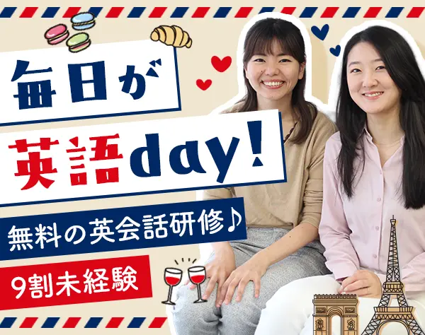 英語サポート事務#無料の英会話研修有#未経験OK#残業10h以下#入社祝金10万