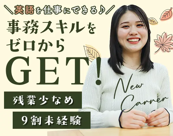 英文事務#未経験OK#英語レベル不問#リモート可#残業10h以下#英会話研修あり