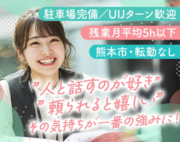 人事（採用・入社後サポート）#未経験OK#残業月5h以下#熊本市#基本土日休み