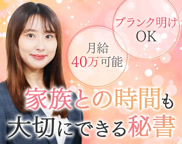 秘書◇未経験歓迎◇有給100%取得可◇月給40万～◇基本定時退社◇年休125日~