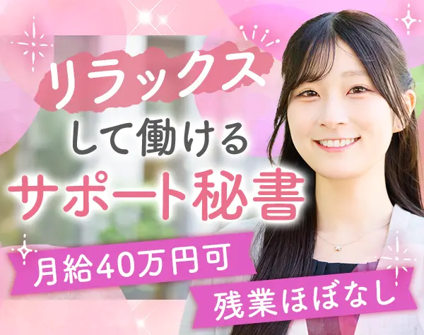 秘書*未経験OK*月給40万可*基本定時退社*年休125日~*土日祝休み*実働7h