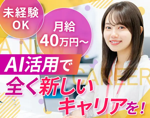 AI講師（研修講師）#未経験OK#月給40万～#残業少#土日祝休#6連休OK#女性9割