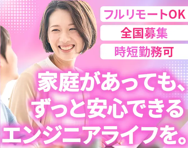 開発エンジニア◆月給40万以上◆フルリモートあり◆女性エンジニア30％