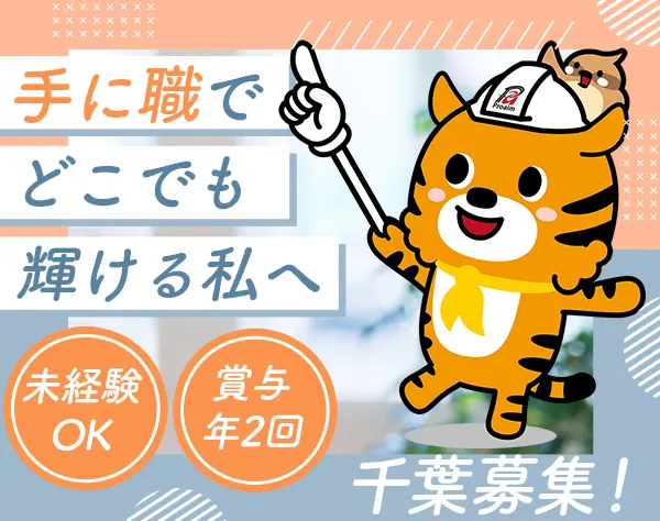 営業事務(建築事業部)*年間休日125日*千葉本社勤務*転勤なし*服装自由
