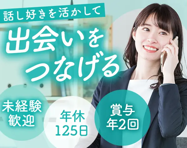 建築営業｜未経験歓迎＊経験より仕事への姿勢を重視＊年休125日