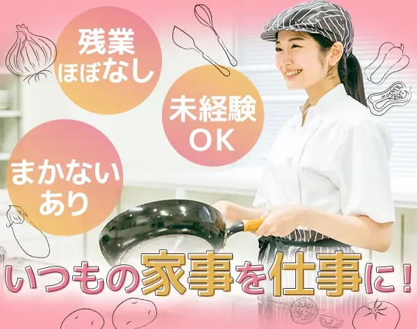 調理補助スタッフ*未経験OK*残業ほぼなし*まかない(食事補助)あり