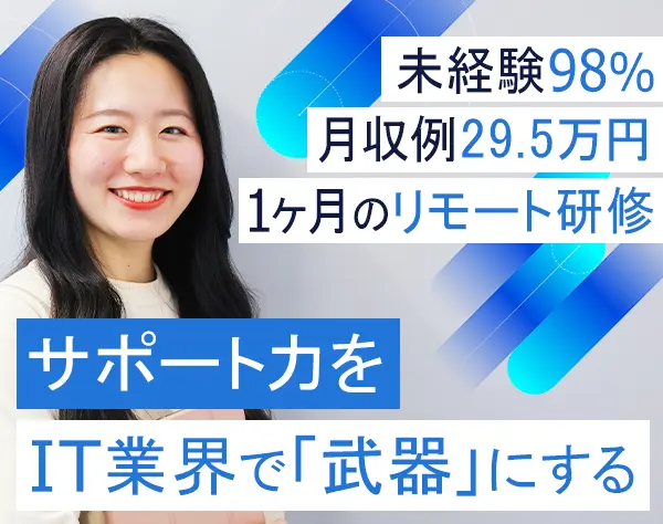 ITサポート事務*未経験OK*月収例29.5万*充実の在宅研修/OW