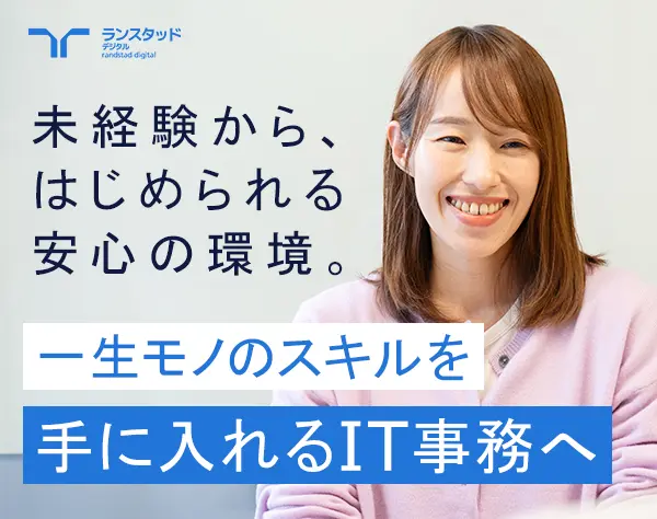 IT事務｜全国募集＊未経験98％＊月収例29.5万＊在宅研修/OW