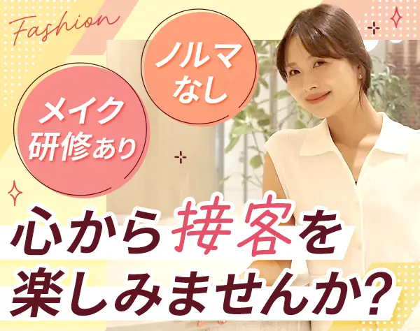 アパレルスタッフ*未経験OK*7連休可*社割最大70%off*住宅手当あり*転勤なし