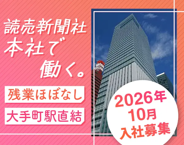 読売新聞社の会社見学ガイドスタッフ#未経験OK#社食あり#本屋・カフェあり