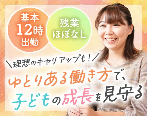 学童スタッフ(スクールマネージャー候補)#月30万～目指せる#子育て支援制度
