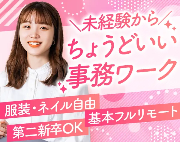営業事務｜未経験OK*フルリモート可*土日祝休*第二新卒歓迎*月給27万円～