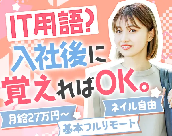 プロジェクトアシスタント*未経験OK*服装・ネイル自由*年間休日123日